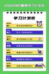學(xué)習(xí)計(jì)劃