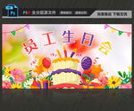 員工生日會
