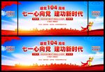 建黨104周年舞臺背景