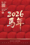 2026馬年海報