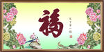 百福圖 