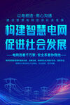 構建智慧電網促進社會發展海報