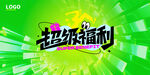 超樂福利活動(dòng)宣傳圖
