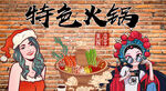 特色火鍋背景