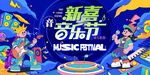 音樂節 