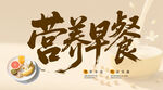 營養(yǎng)早餐