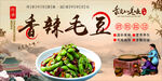 香辣毛豆