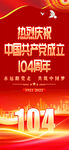 建黨104周年