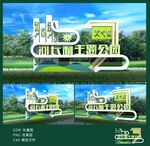 現(xiàn)代城市公園立體標(biāo)識(shí)牌