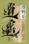 高考畢業季登科活動宣傳海報