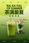 抹茶飲品促銷活動海報
