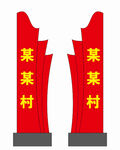 某某村標(biāo)識牌