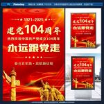 建黨104周年宣傳素材