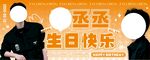 生日快樂應(yīng)援展板
