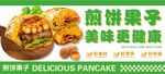 煎餅果子
