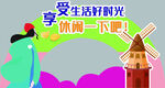 享受生活時光 慵懶一下