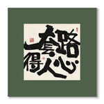 套路得人心裝飾畫