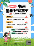 暑期書畫班招生海報