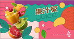 果汁海報