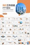 房地產(chǎn)行業(yè)通用總結(jié)計(jì)劃工作匯報