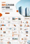 房地產(chǎn)行業(yè)通用總結(jié)計(jì)劃工作匯報(bào)