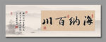 海納百川 裝飾畫(huà)掛畫(huà)