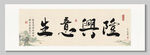 生意興隆 裝飾畫