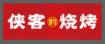 俠客燒烤招牌