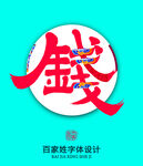 百家姓錢字體設(shè)計(jì)