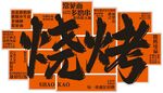 創(chuàng)意燒烤藝術(shù)字設(shè)計