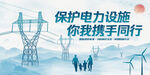 保護電力設施