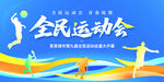全民運(yùn)動(dòng)會(huì)