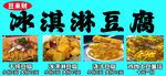 美味冰淇淋豆腐美食展示