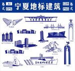 寧夏地標(biāo)建筑