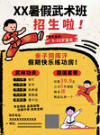 暑假武術班招生海報