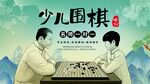 少兒圍棋對(duì)弈場(chǎng)景