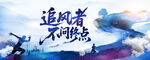 追風者不問終點勵志背景