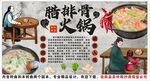古風臘排骨火鍋背景墻裝飾畫