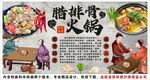 古風臘排骨火鍋背景墻裝飾畫