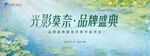 莫奈美學品牌盛典背景