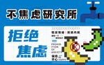 不焦慮研究所拒絕焦慮活動(dòng)海報(bào)