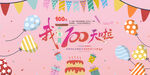 我100天啦
