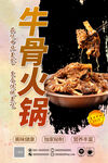  牛骨火鍋海報(bào)