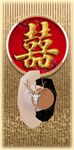 中式婚禮喜字與傳統服飾