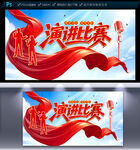 演講比賽海報(bào)
