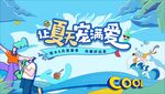 讓夏天充滿愛
