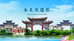 黑龍江哈爾濱木蘭歡迎你