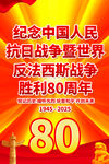 抗日戰爭勝利80周年