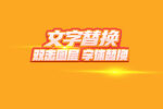 特效字