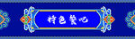 特色餐吧招牌
